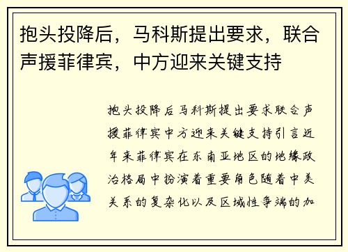 抱头投降后，马科斯提出要求，联合声援菲律宾，中方迎来关键支持