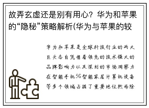 故弄玄虚还是别有用心？华为和苹果的“隐秘”策略解析(华为与苹果的较量)