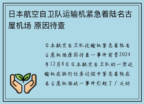 日本航空自卫队运输机紧急着陆名古屋机场 原因待查