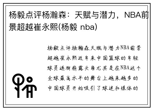 杨毅点评杨瀚森：天赋与潜力，NBA前景超越崔永熙(杨毅 nba)