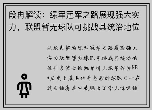 段冉解读：绿军冠军之路展现强大实力，联盟暂无球队可挑战其统治地位