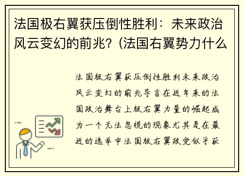 法国极右翼获压倒性胜利：未来政治风云变幻的前兆？(法国右翼势力什么意思)