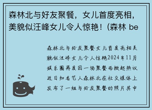 森林北与好友聚餐，女儿首度亮相，美貌似汪峰女儿令人惊艳！(森林 beyond)