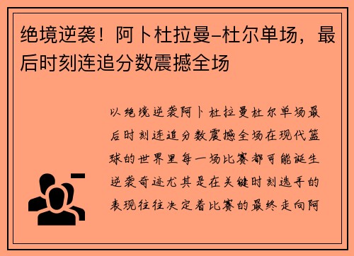 绝境逆袭！阿卜杜拉曼-杜尔单场，最后时刻连追分数震撼全场