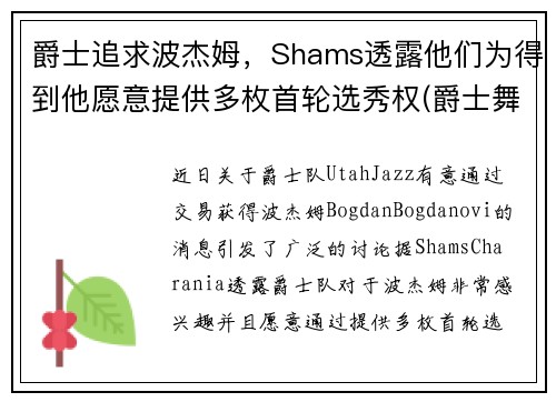 爵士追求波杰姆，Shams透露他们为得到他愿意提供多枚首轮选秀权(爵士舞boss)