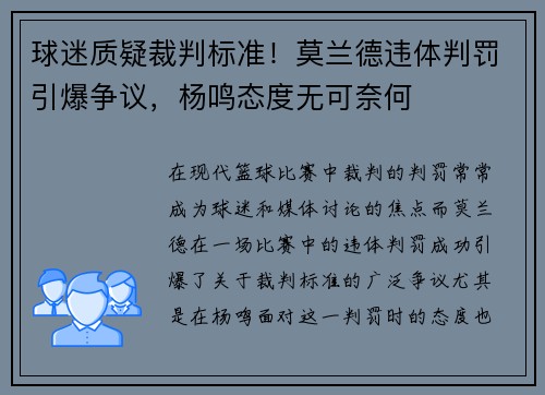 球迷质疑裁判标准！莫兰德违体判罚引爆争议，杨鸣态度无可奈何