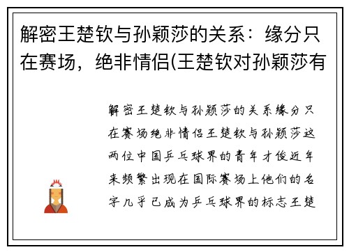 解密王楚钦与孙颖莎的关系：缘分只在赛场，绝非情侣(王楚钦对孙颖莎有占有欲)