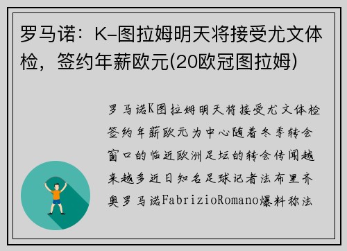 罗马诺：K-图拉姆明天将接受尤文体检，签约年薪欧元(20欧冠图拉姆)