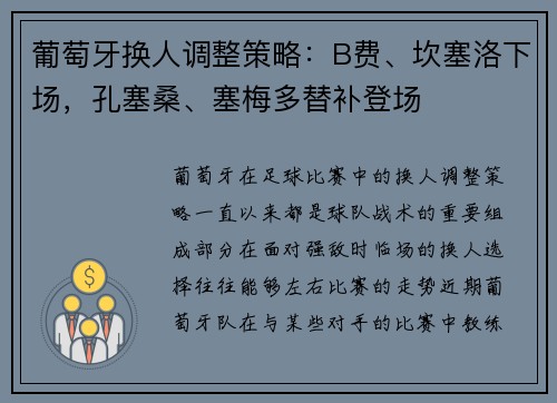 葡萄牙换人调整策略：B费、坎塞洛下场，孔塞桑、塞梅多替补登场