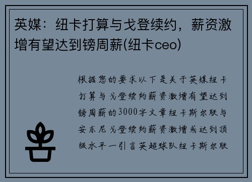 英媒：纽卡打算与戈登续约，薪资激增有望达到镑周薪(纽卡ceo)