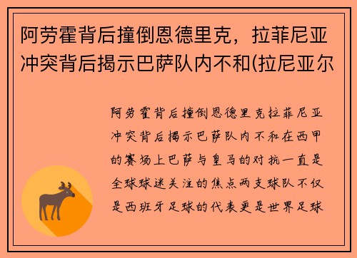 阿劳霍背后撞倒恩德里克，拉菲尼亚冲突背后揭示巴萨队内不和(拉尼亚尔德·阿劳霍)