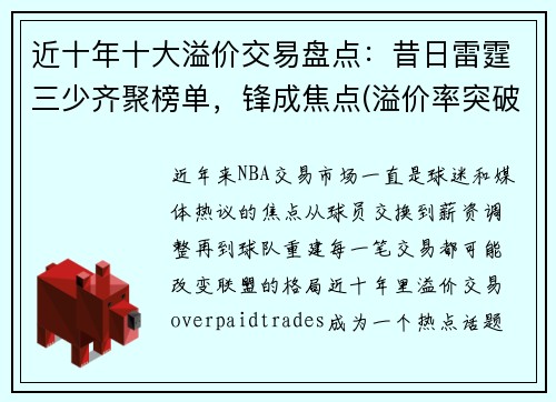 近十年十大溢价交易盘点：昔日雷霆三少齐聚榜单，锋成焦点(溢价率突破30%)