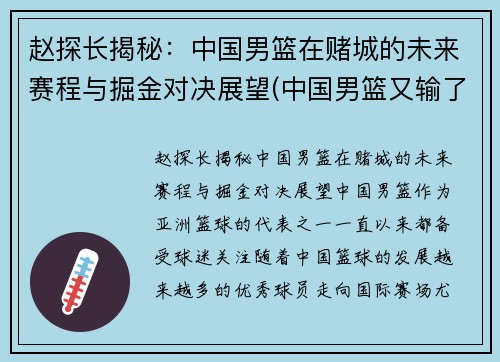 赵探长揭秘：中国男篮在赌城的未来赛程与掘金对决展望(中国男篮又输了)