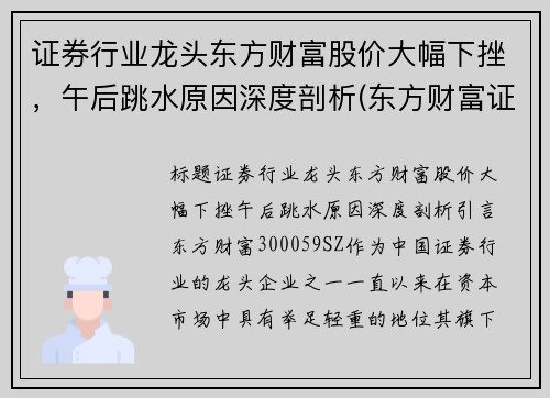 证券行业龙头东方财富股价大幅下挫，午后跳水原因深度剖析(东方财富证券业绩狂飙净利翻番)