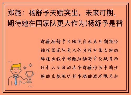 郑薇：杨舒予天赋突出，未来可期，期待她在国家队更大作为(杨舒予是替补吗)