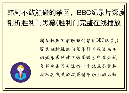 韩剧不敢触碰的禁区，BBC纪录片深度剖析胜利门黑幕(胜利门完整在线播放)