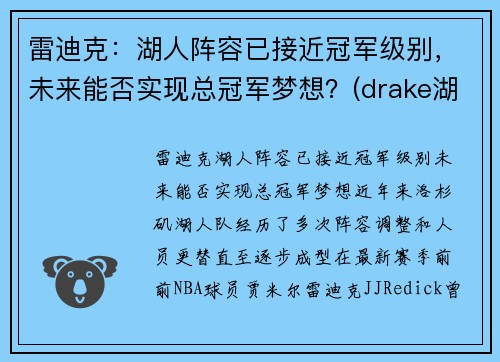 雷迪克：湖人阵容已接近冠军级别，未来能否实现总冠军梦想？(drake湖人)