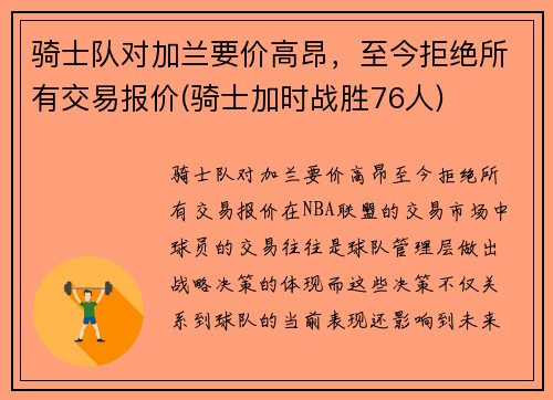 骑士队对加兰要价高昂，至今拒绝所有交易报价(骑士加时战胜76人)