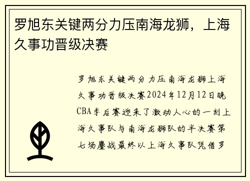 罗旭东关键两分力压南海龙狮，上海久事功晋级决赛