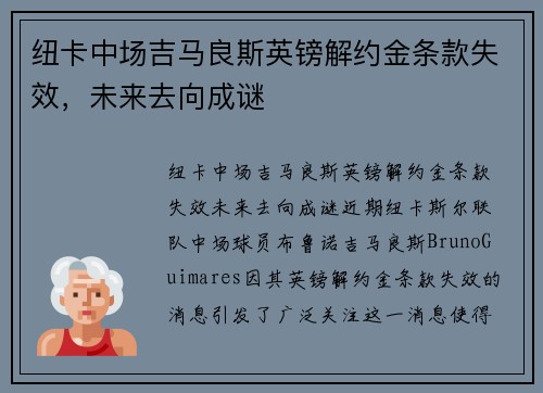 纽卡中场吉马良斯英镑解约金条款失效，未来去向成谜