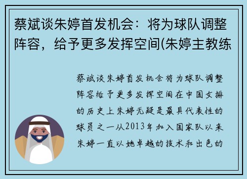 蔡斌谈朱婷首发机会：将为球队调整阵容，给予更多发挥空间(朱婷主教练)