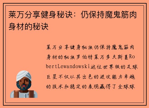 莱万分享健身秘诀：仍保持魔鬼筋肉身材的秘诀