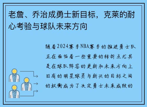 老詹、乔治成勇士新目标，克莱的耐心考验与球队未来方向