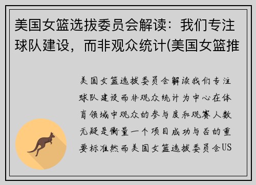 美国女篮选拔委员会解读：我们专注球队建设，而非观众统计(美国女篮推荐)