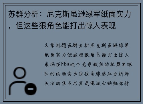 苏群分析：尼克斯虽逊绿军纸面实力，但这些狠角色能打出惊人表现