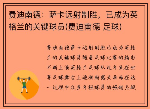 费迪南德：萨卡远射制胜，已成为英格兰的关键球员(费迪南德 足球)