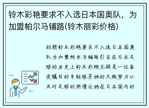 铃木彩艳要求不入选日本国奥队，为加盟帕尔马铺路(铃木丽彩价格)