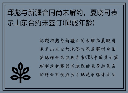 邱彪与新疆合同尚未解约，夏晓司表示山东合约未签订(邱彪年龄)