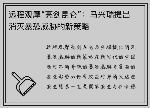 远程观摩“亮剑昆仑”：马兴瑞提出消灭暴恐威胁的新策略