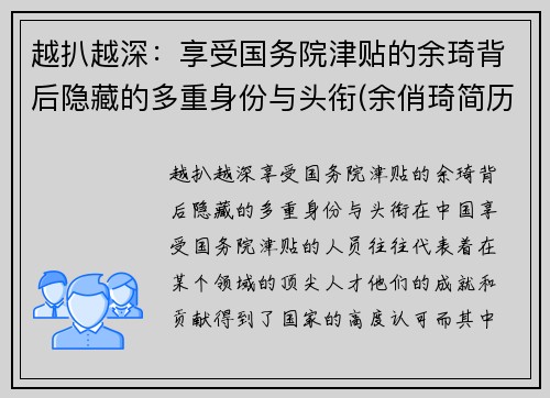 越扒越深：享受国务院津贴的余琦背后隐藏的多重身份与头衔(余俏琦简历)