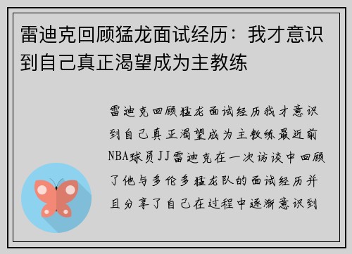 雷迪克回顾猛龙面试经历：我才意识到自己真正渴望成为主教练