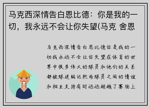 马克西深情告白恩比德：你是我的一切，我永远不会让你失望(马克 舍恩)