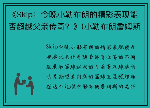 《Skip：今晚小勒布朗的精彩表现能否超越父亲传奇？》(小勒布朗詹姆斯)