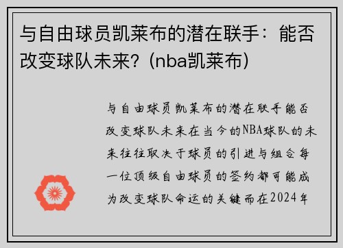 与自由球员凯莱布的潜在联手：能否改变球队未来？(nba凯莱布)