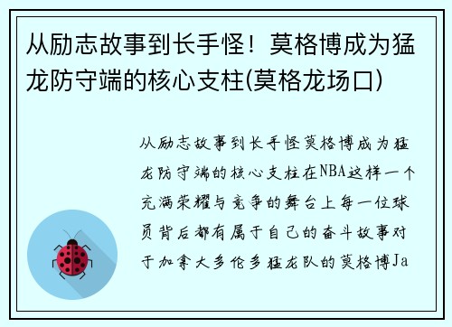 从励志故事到长手怪！莫格博成为猛龙防守端的核心支柱(莫格龙场口)