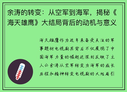 余涛的转变：从空军到海军，揭秘《海天雄鹰》大结局背后的动机与意义