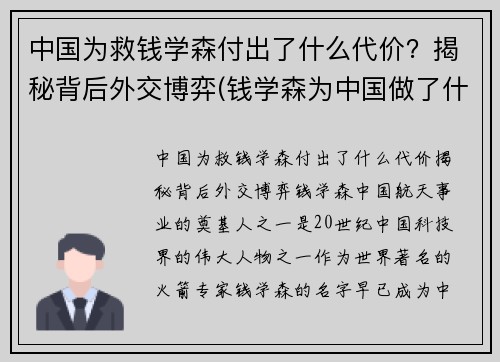 中国为救钱学森付出了什么代价？揭秘背后外交博弈(钱学森为中国做了什么奉献)