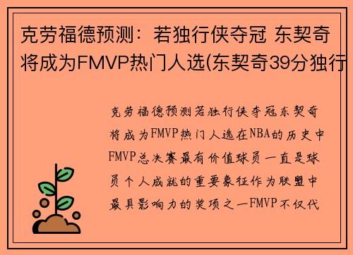 克劳福德预测：若独行侠夺冠 东契奇将成为FMVP热门人选(东契奇39分独行侠再胜快船)