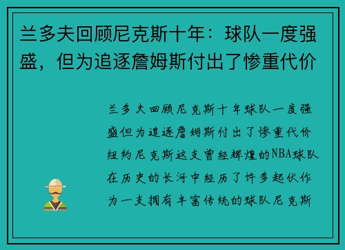 兰多夫回顾尼克斯十年：球队一度强盛，但为追逐詹姆斯付出了惨重代价