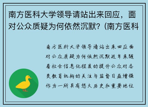 南方医科大学领导请站出来回应，面对公众质疑为何依然沉默？(南方医科大学现任校长)