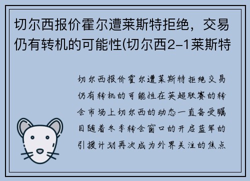 切尔西报价霍尔遭莱斯特拒绝，交易仍有转机的可能性(切尔西2-1莱斯特升至第三)