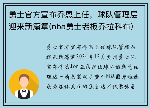 勇士官方宣布乔恩上任，球队管理层迎来新篇章(nba勇士老板乔拉科布)