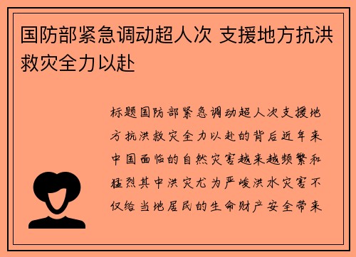 国防部紧急调动超人次 支援地方抗洪救灾全力以赴