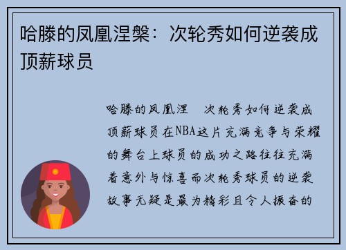 哈滕的凤凰涅槃：次轮秀如何逆袭成顶薪球员