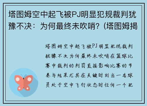 塔图姆空中起飞被PJ明显犯规裁判犹豫不决：为何最终未吹哨？(塔图姆揭幕战30投仅7中)