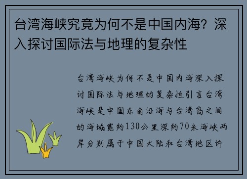 台湾海峡究竟为何不是中国内海？深入探讨国际法与地理的复杂性